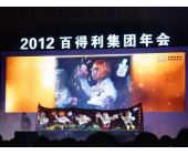 百得利集團(tuán)年會
