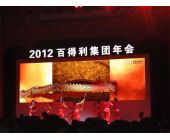 百得利集團(tuán)年會