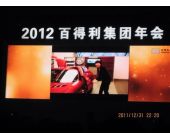 百得利集團(tuán)年會