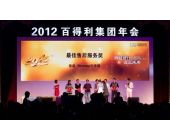 百得利集團(tuán)年會