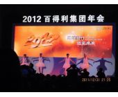 百得利集團(tuán)年會