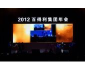 百得利集團(tuán)年會