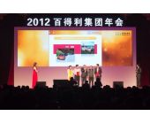百得利集團(tuán)年會