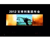 百得利集團(tuán)年會