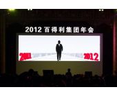 百得利集團(tuán)年會