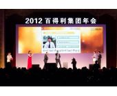 百得利集團(tuán)年會