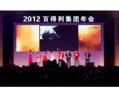 百得利集團(tuán)年會