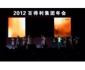 百得利集團(tuán)年會