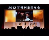 百得利集團(tuán)年會