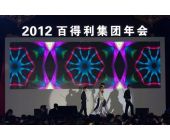 百得利集團(tuán)年會