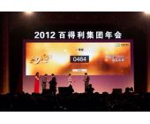 百得利集團(tuán)年會