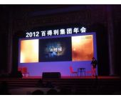 百得利集團(tuán)年會